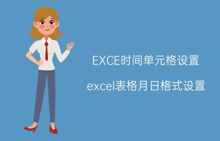 EXCE时间单元格设置 excel表格月日格式设置？